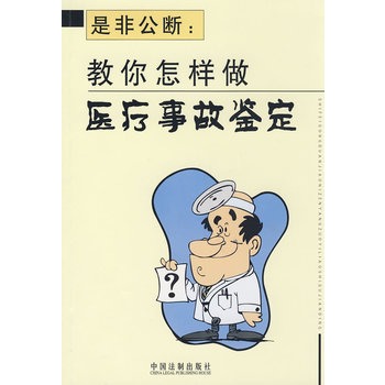 是非公断：教你怎样做医疗事故鉴定