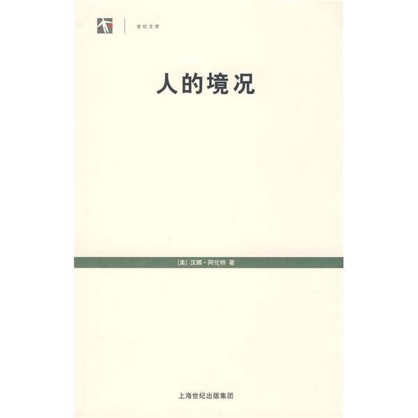 《人的境况》 《人的境况》