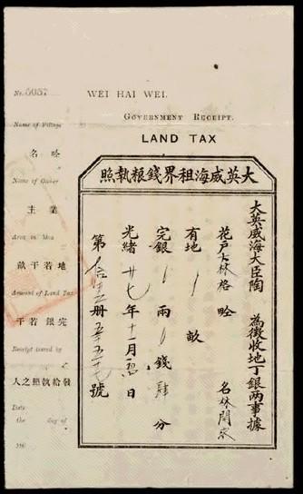 光绪二十七年大英威海卫租界钱粮执照一件 光绪二十七年大英威海卫租界钱粮执照一件