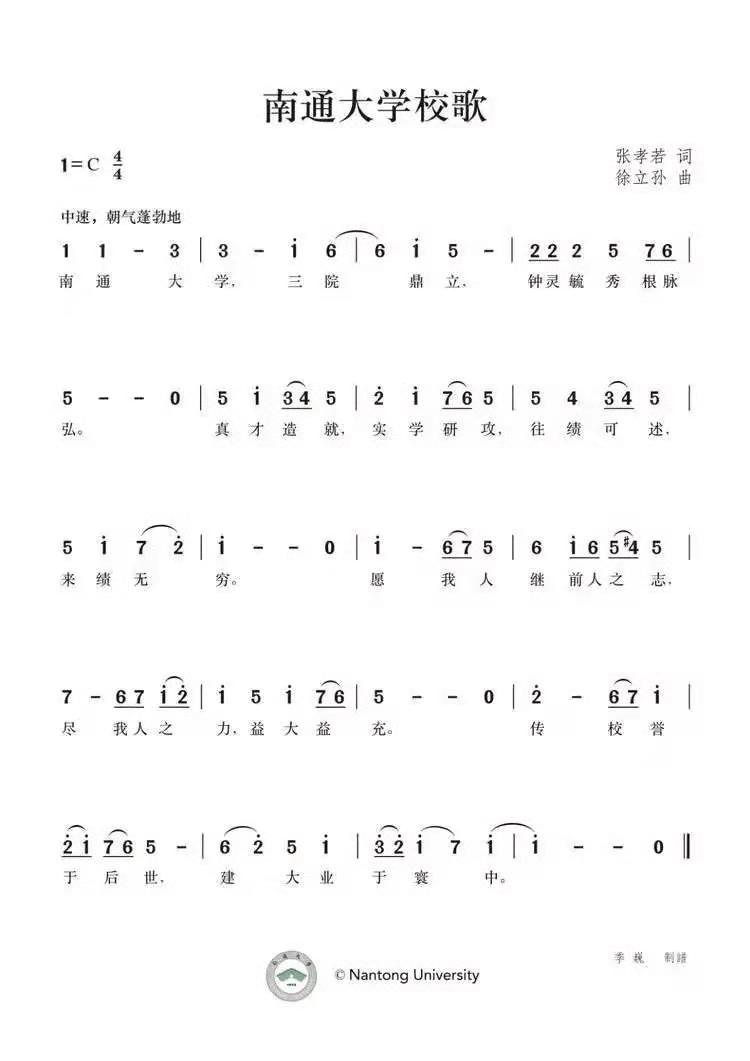 南通大学校歌 南通大学校歌
