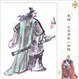 邓艾(三国时期魏国名将) 邓艾(三国时期魏国名将)
