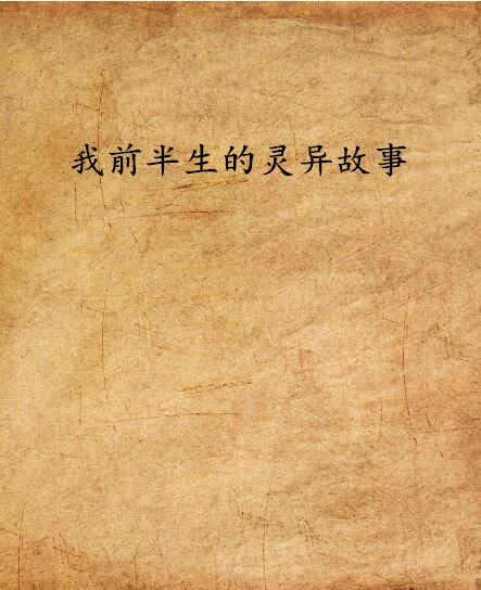 我前半生的灵异故事