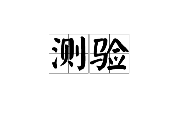 测验(用以测量个体的行为或作业的工具) 测验(用以测量个体的行为或作业的工具)