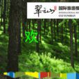 崇礼翠云山