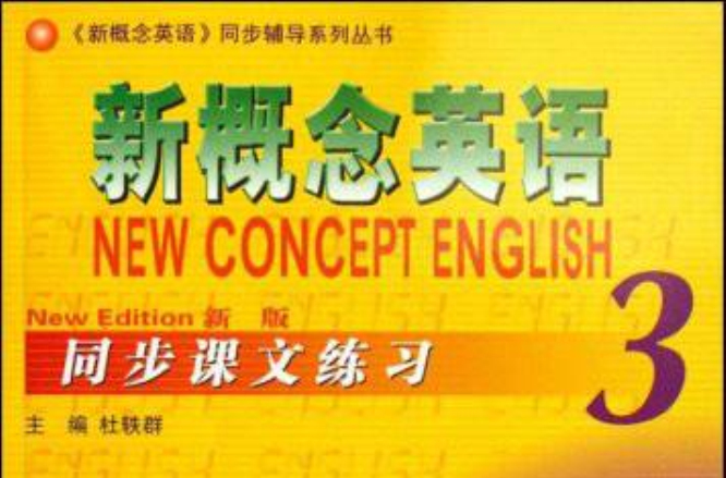 新概念英语同步课文练习3 新概念英语同步课文练习3