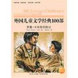 外国儿童文学经典100部罗曼·卡布里历险记 外国儿童文学经典100部罗曼·卡布里历险记
