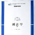 刑法学(21世纪高等学校法学专业套用型系列教材) 刑法学(21世纪高等学校法学专业套用型系列教材)