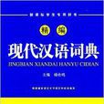 新课标学生专用辞书：精编现代汉语词典