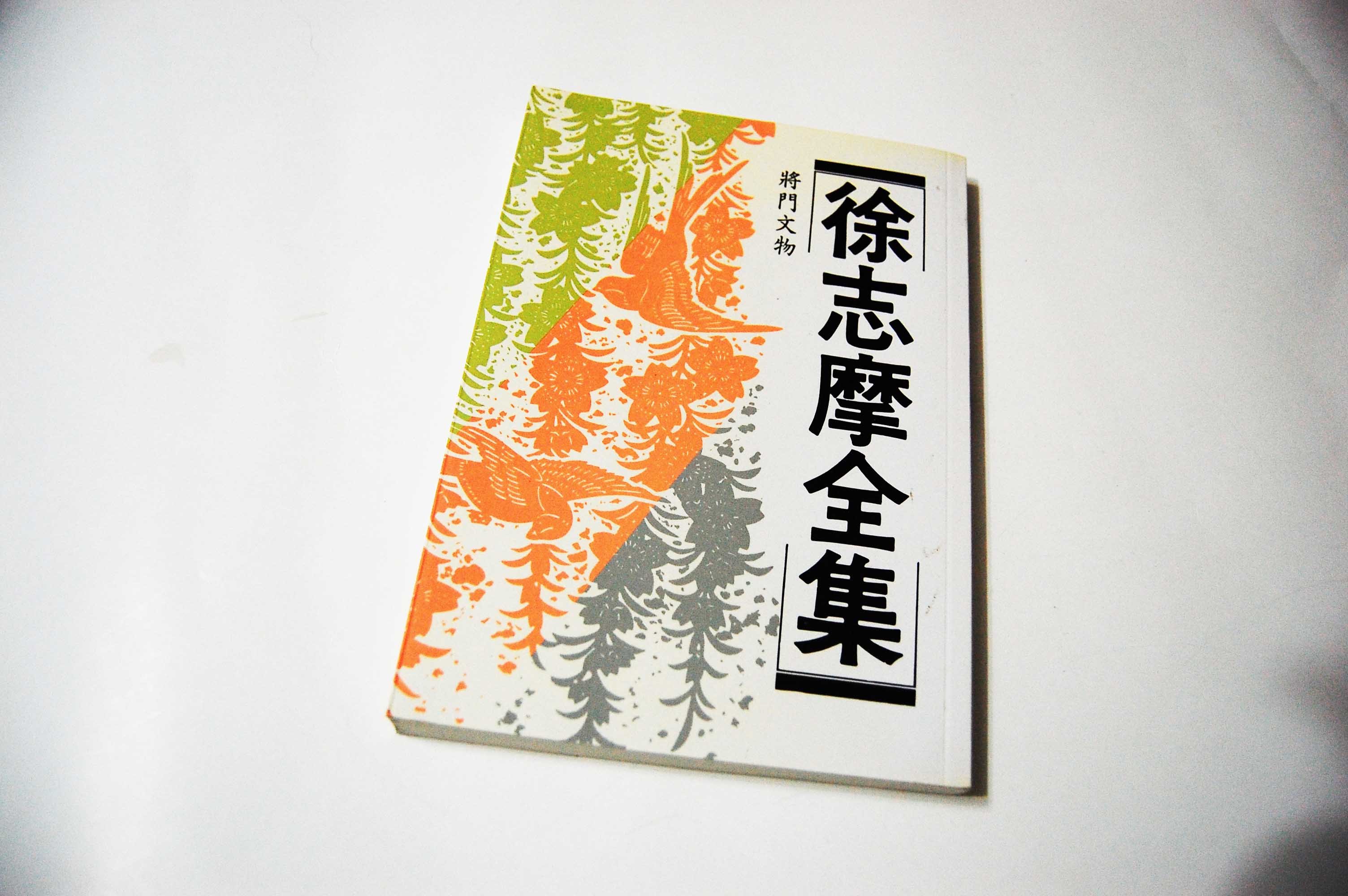 徐志摩全集