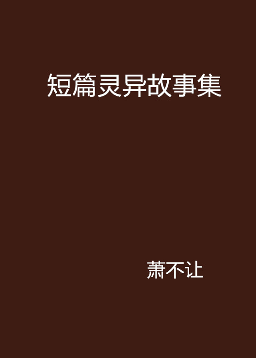 短篇灵异故事集
