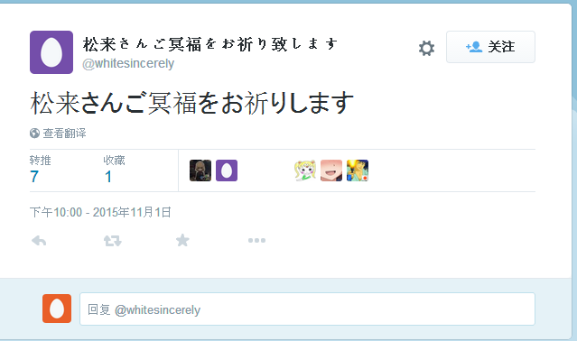 松来未祐的推特已经变成纪念专用