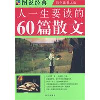 人一生要读的60篇散文 人一生要读的60篇散文