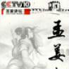 孟姜女传奇(2008年电视剧) 孟姜女传奇(2008年电视剧)