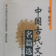 中国古代文学名篇选读先秦两汉三国六朝卷