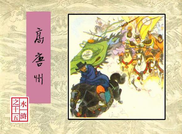 石秀大闹翠屏山