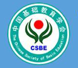 中国基础教育学会 中国基础教育学会