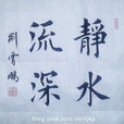 静水流深(网路小说《静水流深》) 静水流深(网路小说《静水流深》)