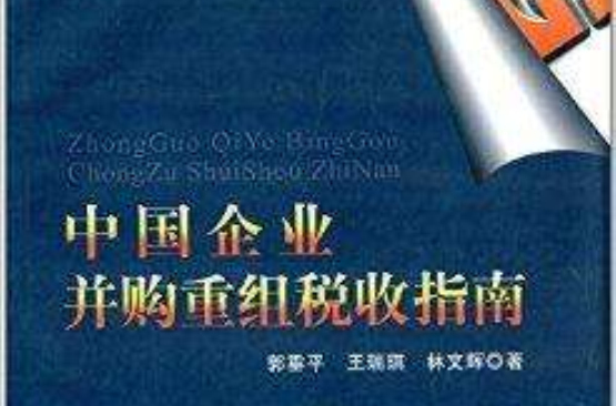 中国企业併购重组税收指南 中国企业併购重组税收指南