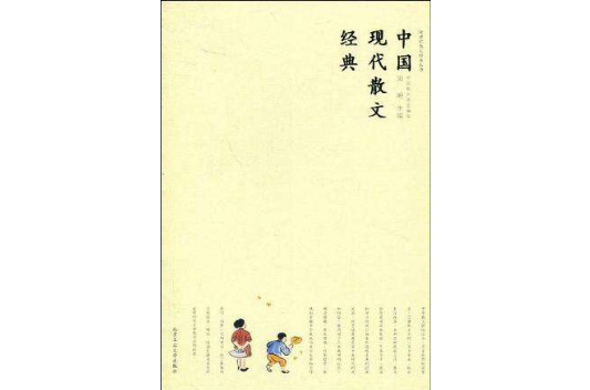 中国现代散文经典 中国现代散文经典