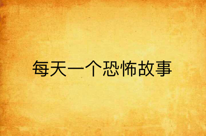 每天一个恐怖故事