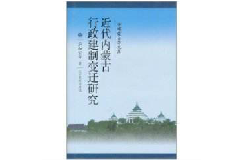 近代内蒙古行政建制变迁研究 近代内蒙古行政建制变迁研究