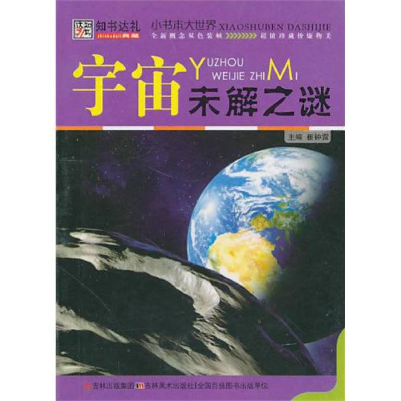 小书本大世界·宇宙未解之谜 小书本大世界·宇宙未解之谜