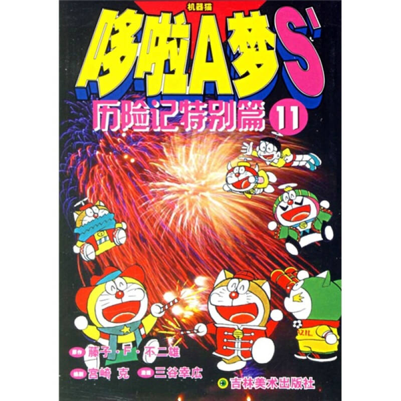 哆啦A梦S历险记特别篇(11)(哆啦A梦S历险记:特别篇1) 哆啦A梦S历险记特别篇(11)(哆啦A梦S历险记:特别篇1)