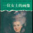 一个贵妇人的画像 一个贵妇人的画像