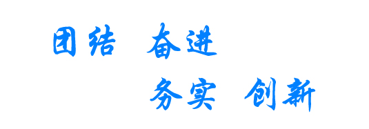 校风 校风
