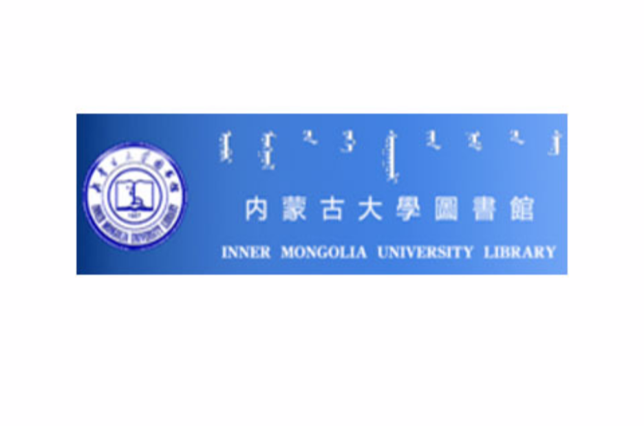 内蒙古大学图书馆 内蒙古大学图书馆