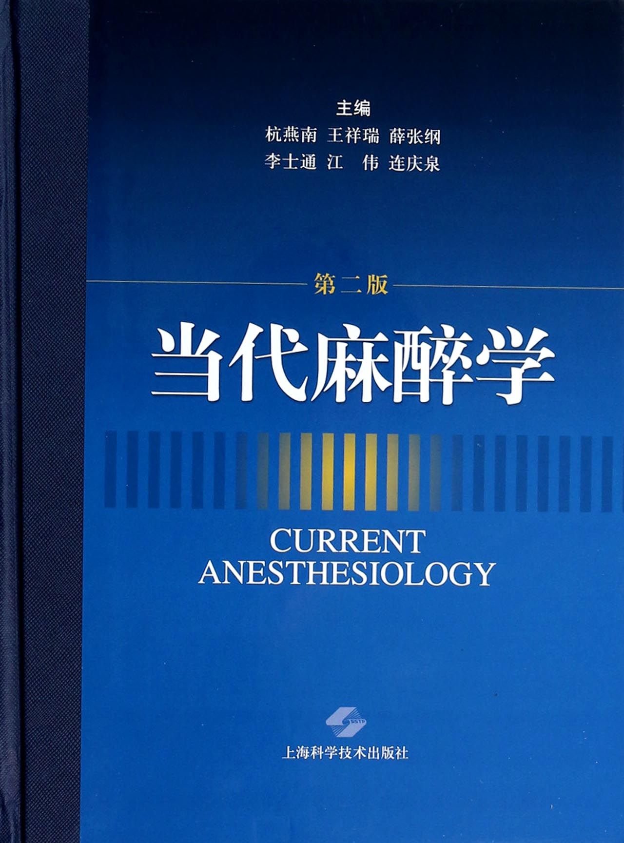 当代麻醉学
