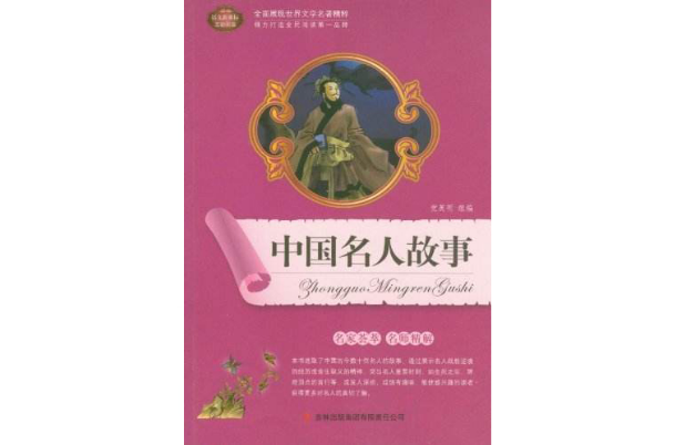 全面展现世界文学名着精粹:中国名人故事 全面展现世界文学名着精粹:中国名人故事