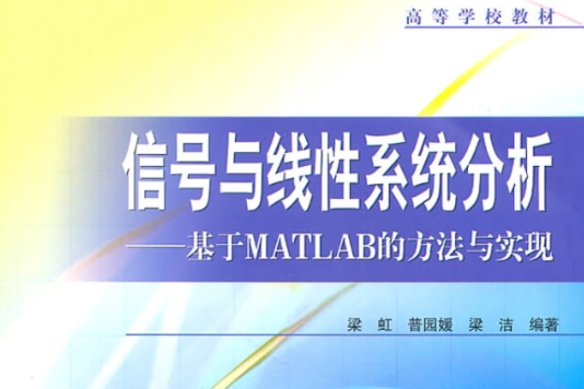 信号与线性系统分析:基于MATLAB的方法与实现 信号与线性系统分析:基于MATLAB的方法与实现