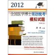 2012全国医学博士英语统考模拟试题 2012全国医学博士英语统考模拟试题