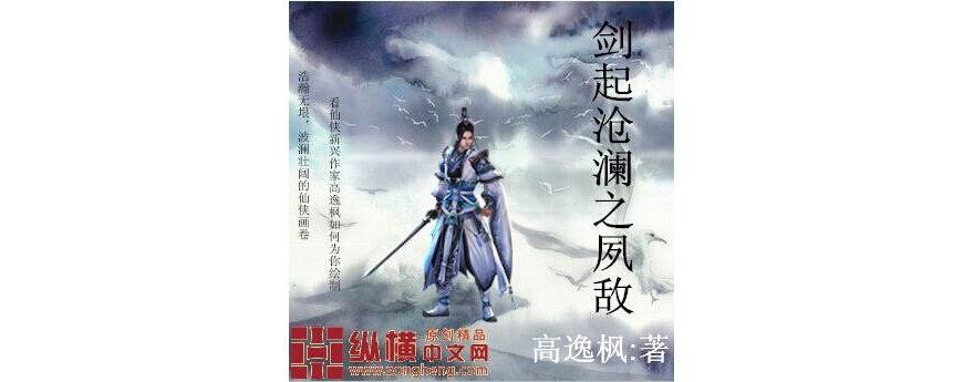 剑起沧澜之夙敌 剑起沧澜之夙敌