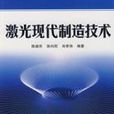 雷射现代製造技术