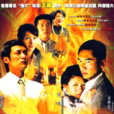浴火凤凰(2006年王晶导演电视剧) 浴火凤凰(2006年王晶导演电视剧)