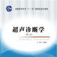 超声诊断学(第二版) 超声诊断学(第二版)