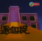 张国强(香港TVB男演员、主持人)