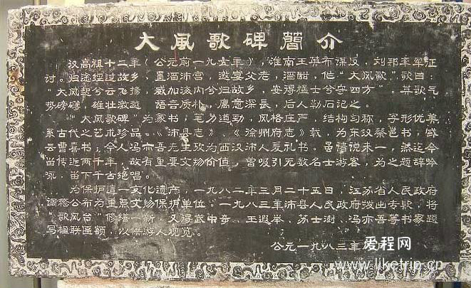 大风歌碑 大风歌碑