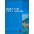 网路用户行为的安全可信分析与控制