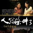 人间条件3 人间条件3