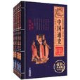 经典国学系列丛书：中国通史
