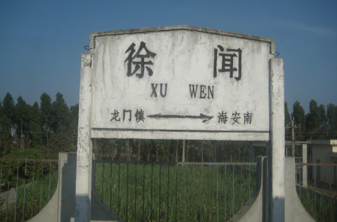 徐闻站(徐闻火车站) 徐闻站(徐闻火车站)