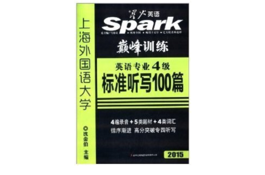 星火英语·英语专业4级标準听写100篇