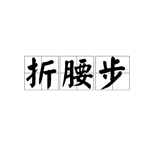 折腰步 折腰步