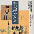 雨森芳洲 雨森芳洲