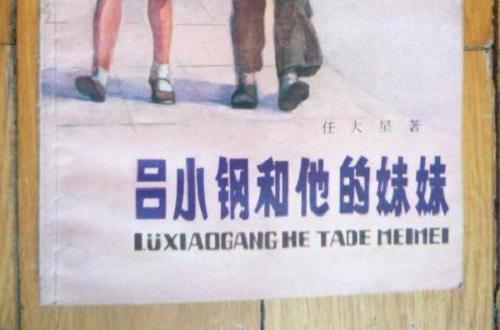 吕小钢和他的妹妹 吕小钢和他的妹妹