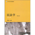 21世纪法学规划教材·民法学 21世纪法学规划教材·民法学