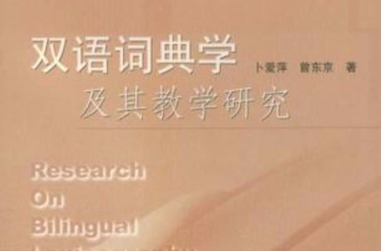 双语词典学及其教学研究 双语词典学及其教学研究
